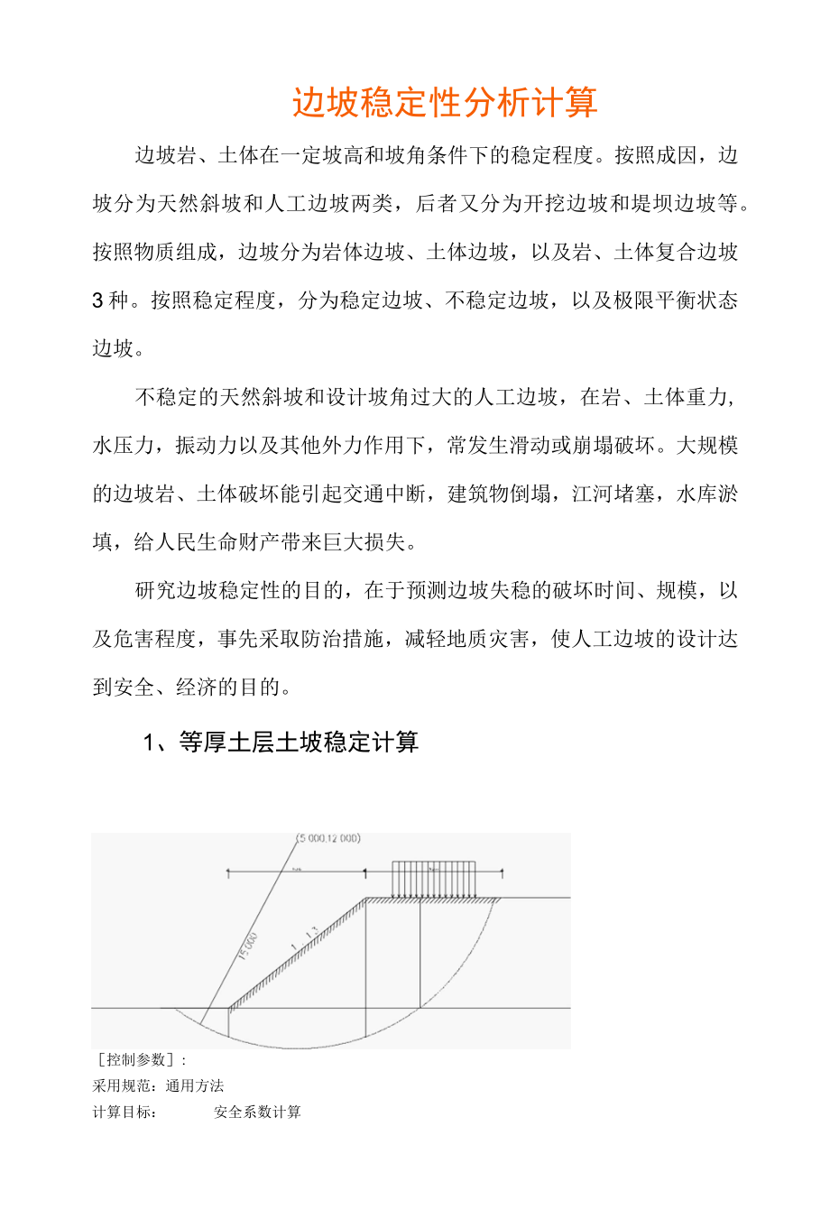 边坡稳定性分析计算.docx_第1页