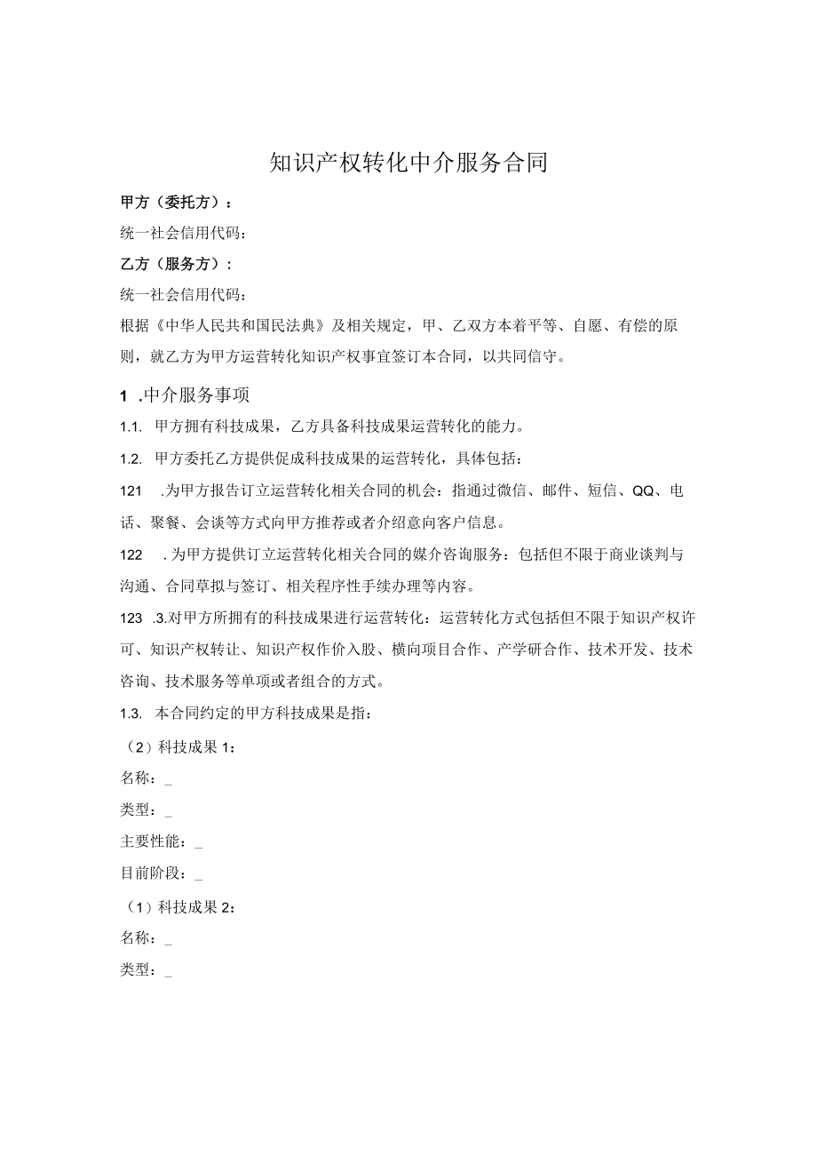 知识产权运营转化中介服务合同.docx_第1页