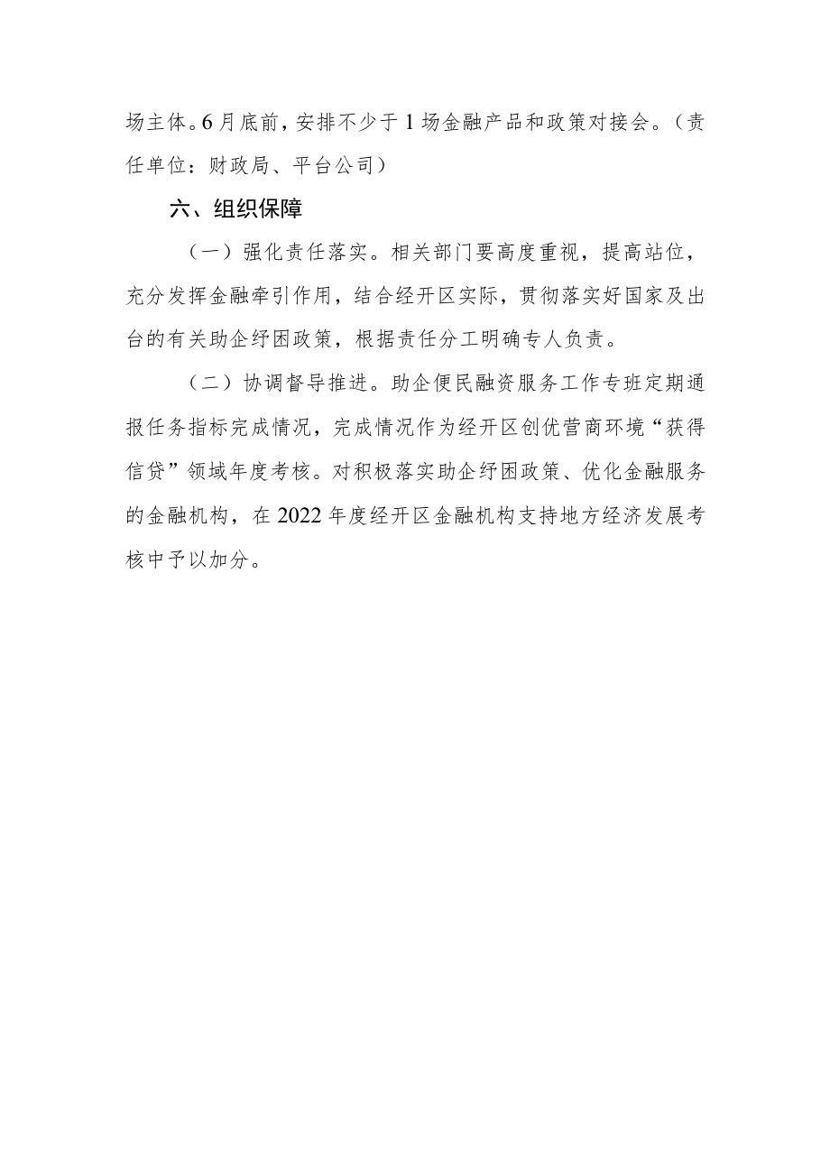 稳经济措施金融工作机制.docx_第3页