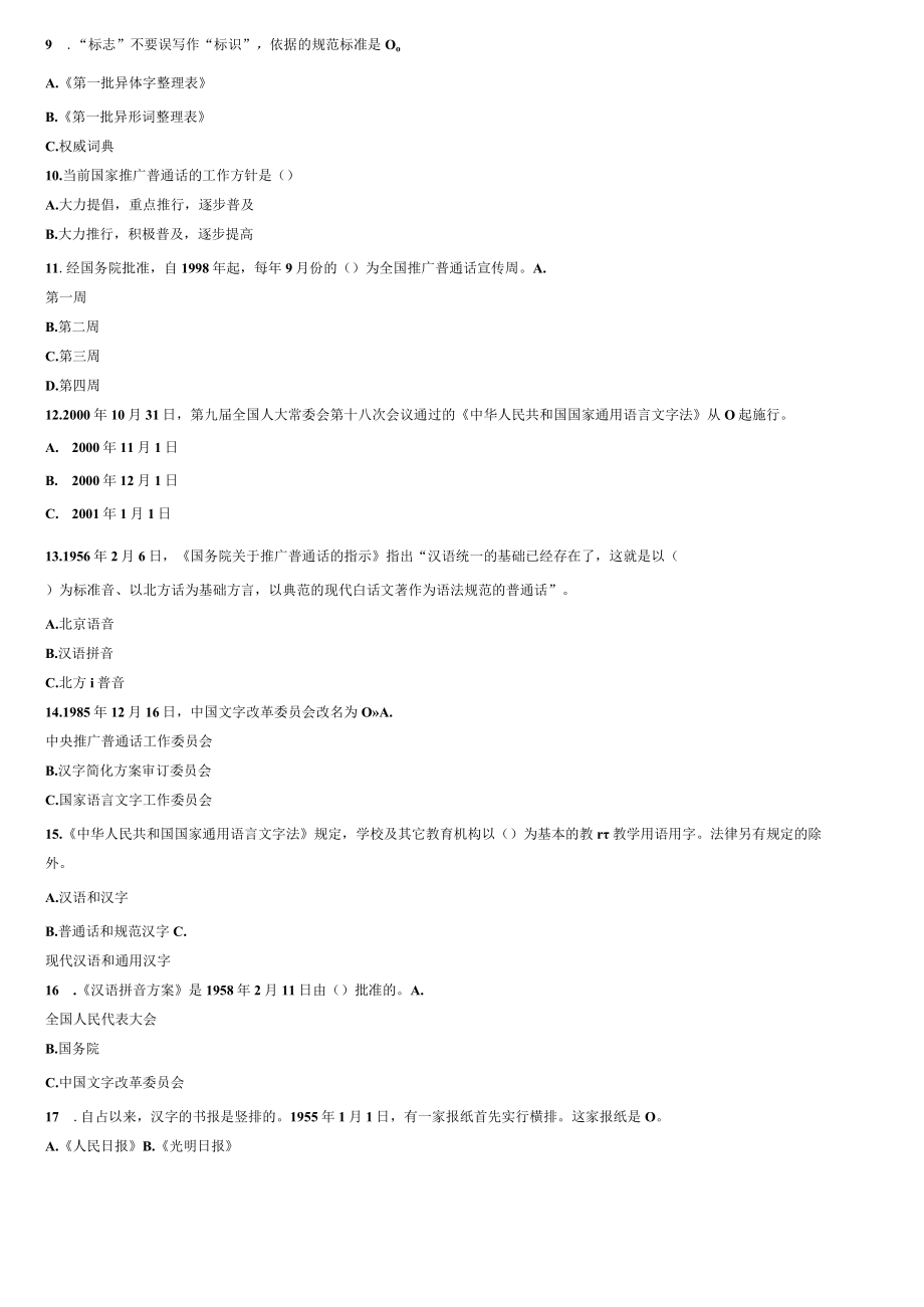 语言文字规范知识竞赛试题及答案32025.docx_第2页