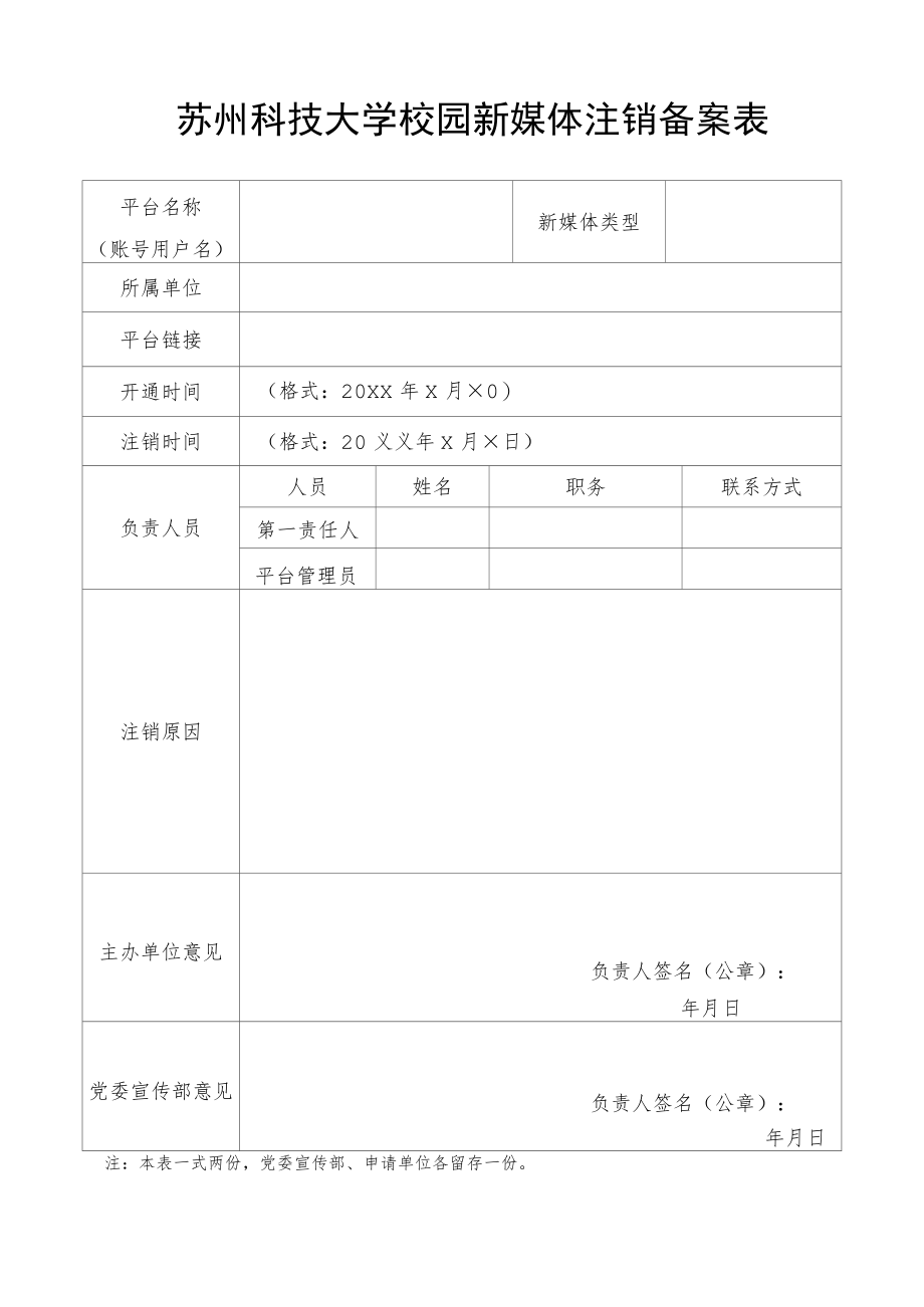 苏州科技大学校园新媒体注销备案表.docx_第1页