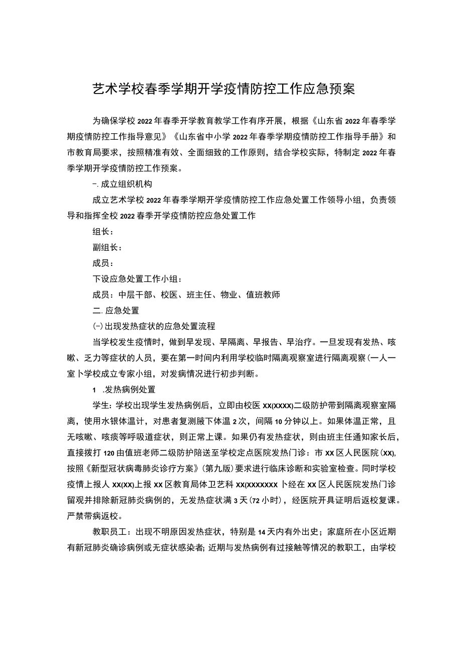 艺术学校春季学期开学疫情防控工作应急预案.docx_第1页