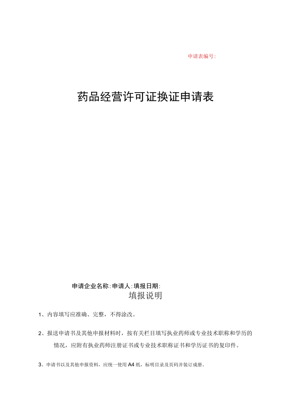 附件：北京市药品经营许可证换证申请表.docx_第1页
