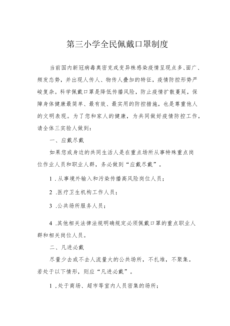 第三小学全民佩戴口罩制度.docx_第1页