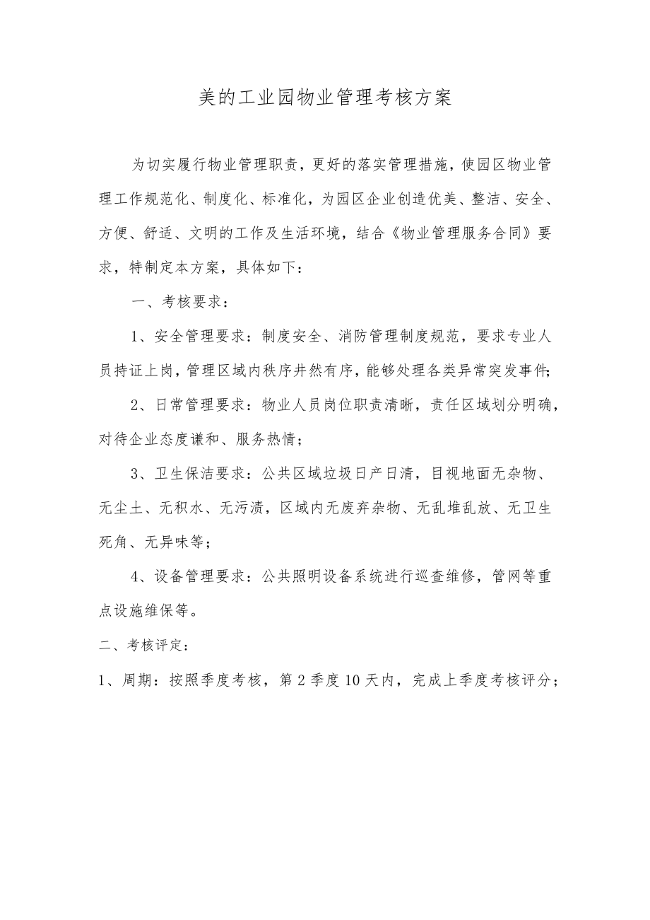 美的工业园物业管理考核方案.docx_第1页