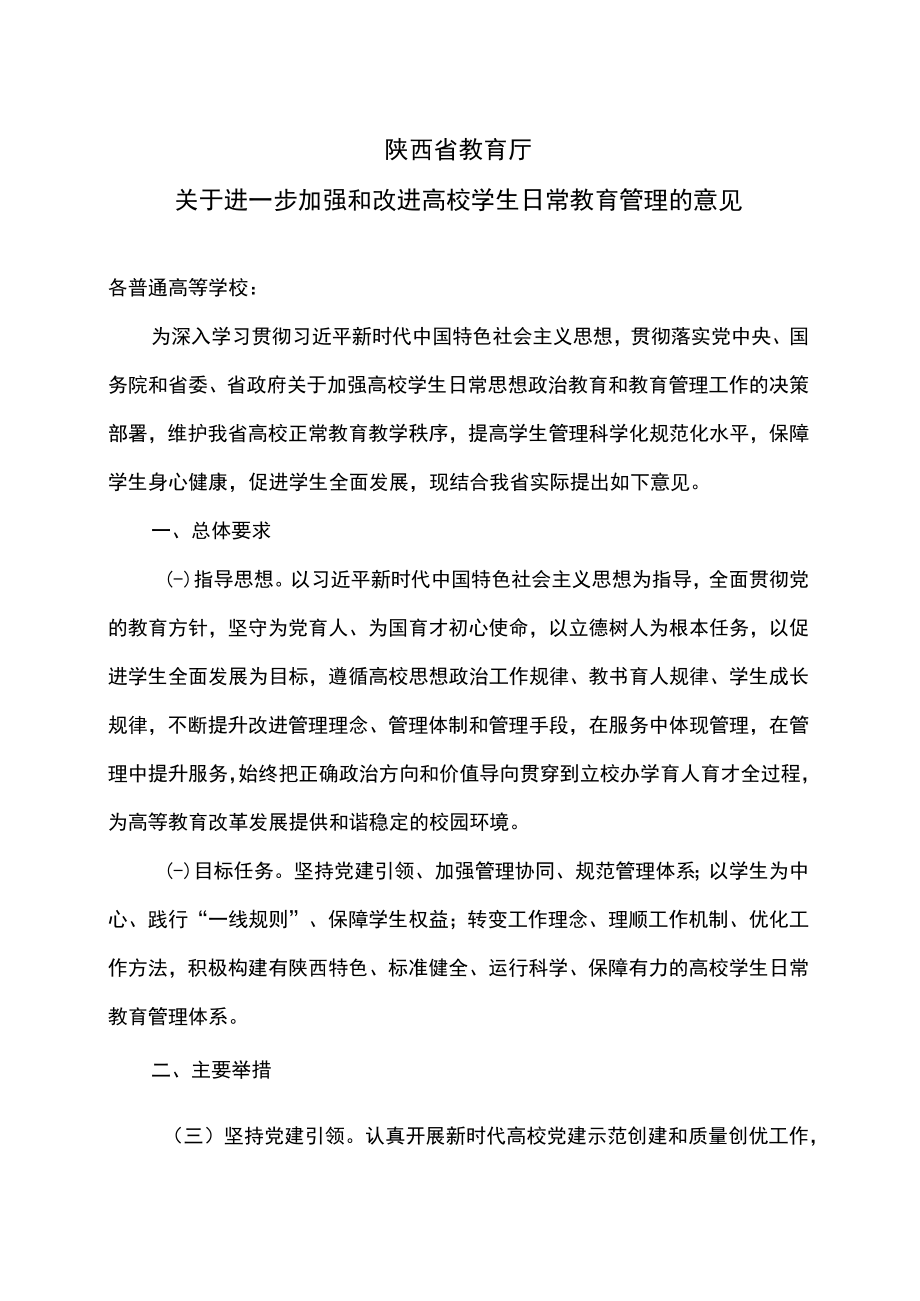 陕西省教育厅关于进一步加强和改进高校学生日常教育管理的意见（2022年）.docx_第1页