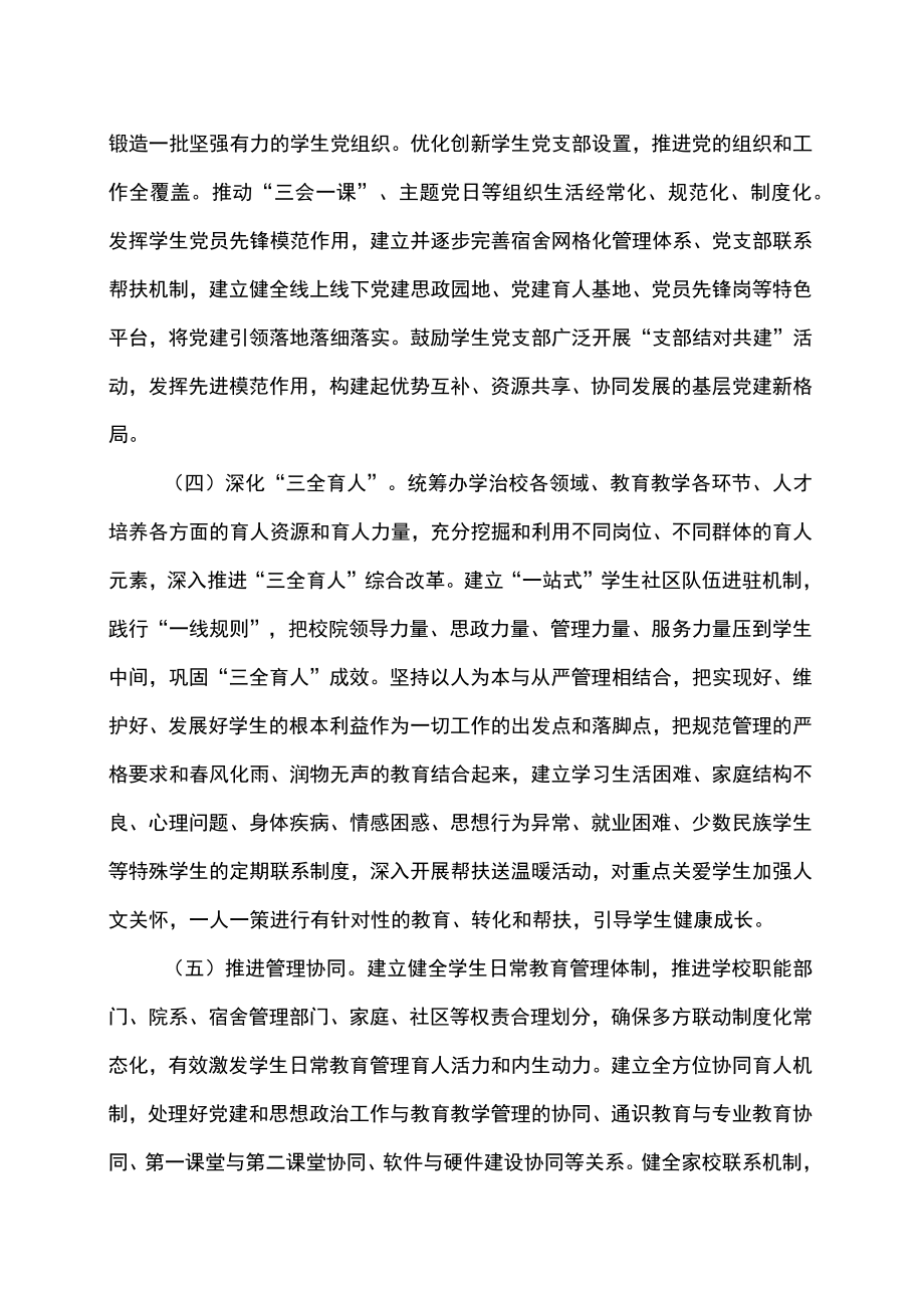 陕西省教育厅关于进一步加强和改进高校学生日常教育管理的意见（2022年）.docx_第2页