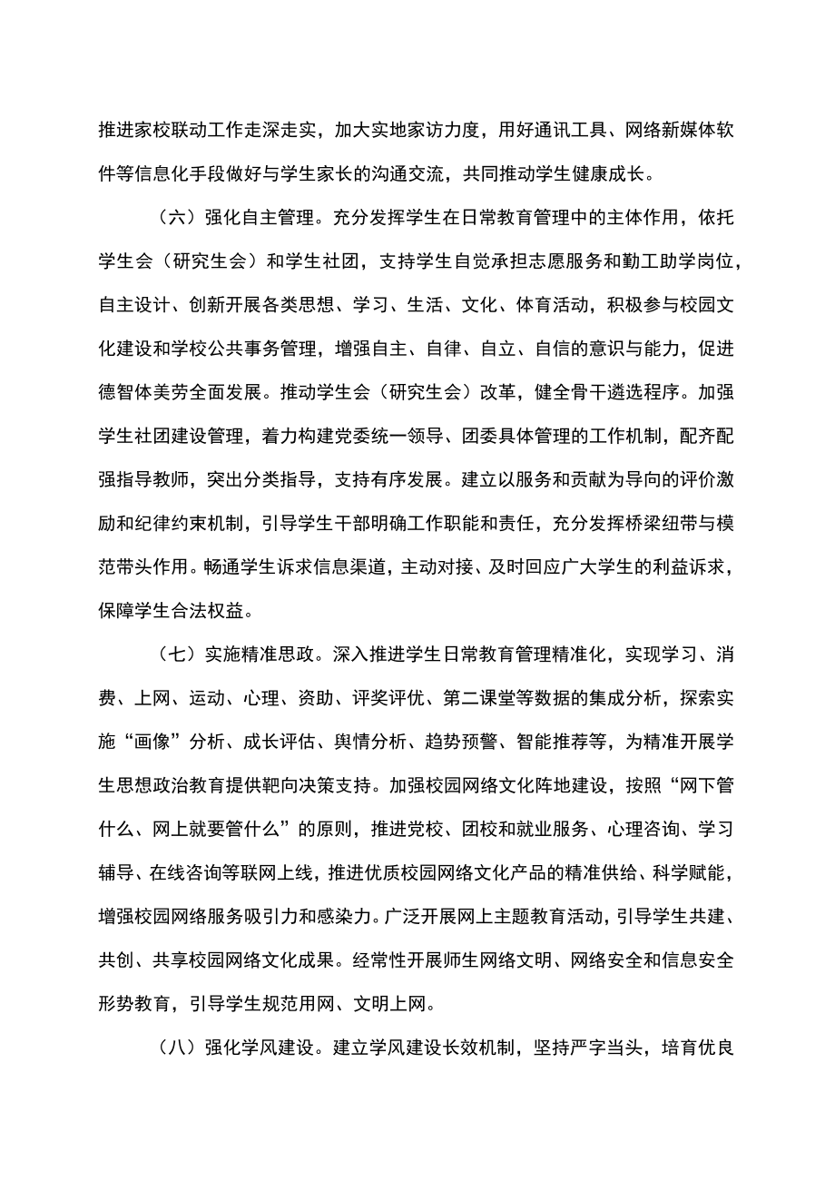 陕西省教育厅关于进一步加强和改进高校学生日常教育管理的意见（2022年）.docx_第3页