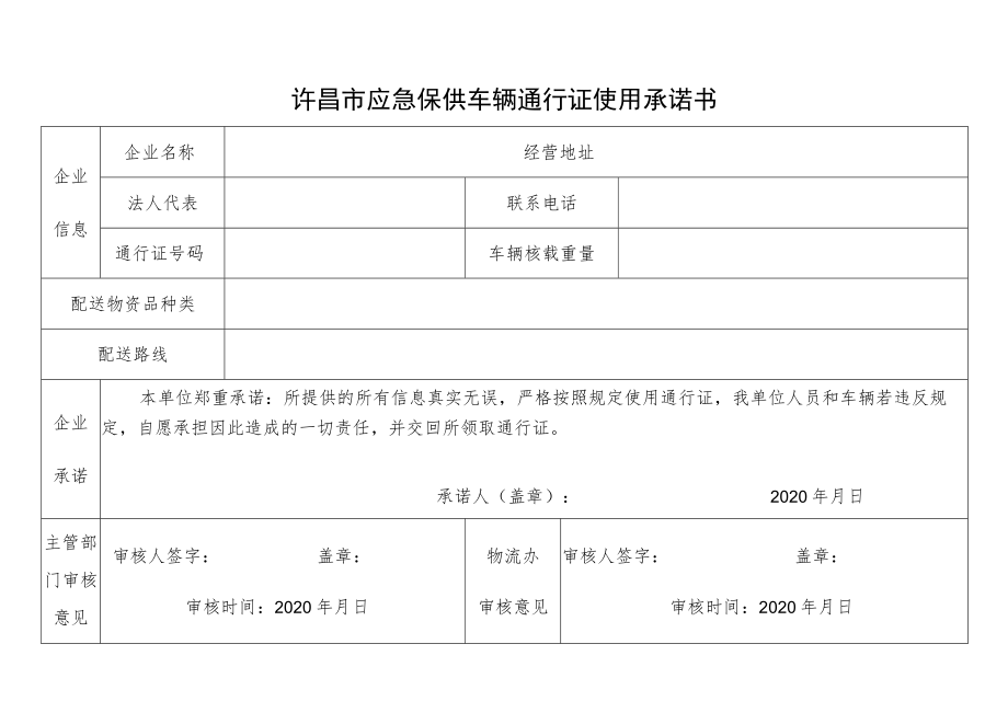 许昌市应急保供车辆通行证使用承诺书.docx_第1页