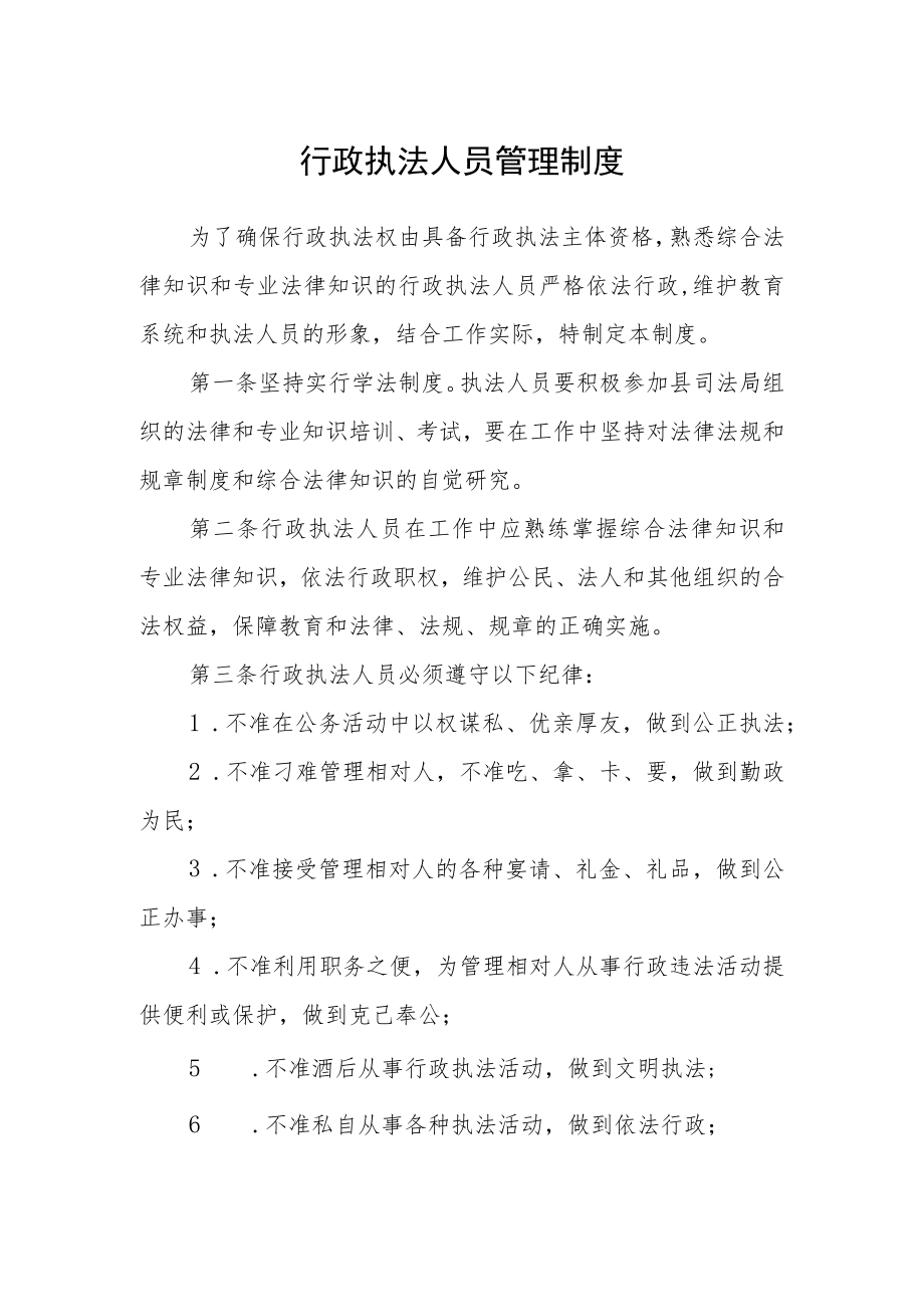 行政执法人员管理制度.docx_第1页