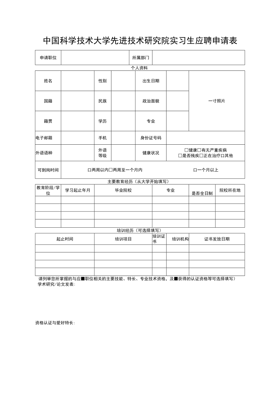 研究院实习生应聘申请表.docx_第1页