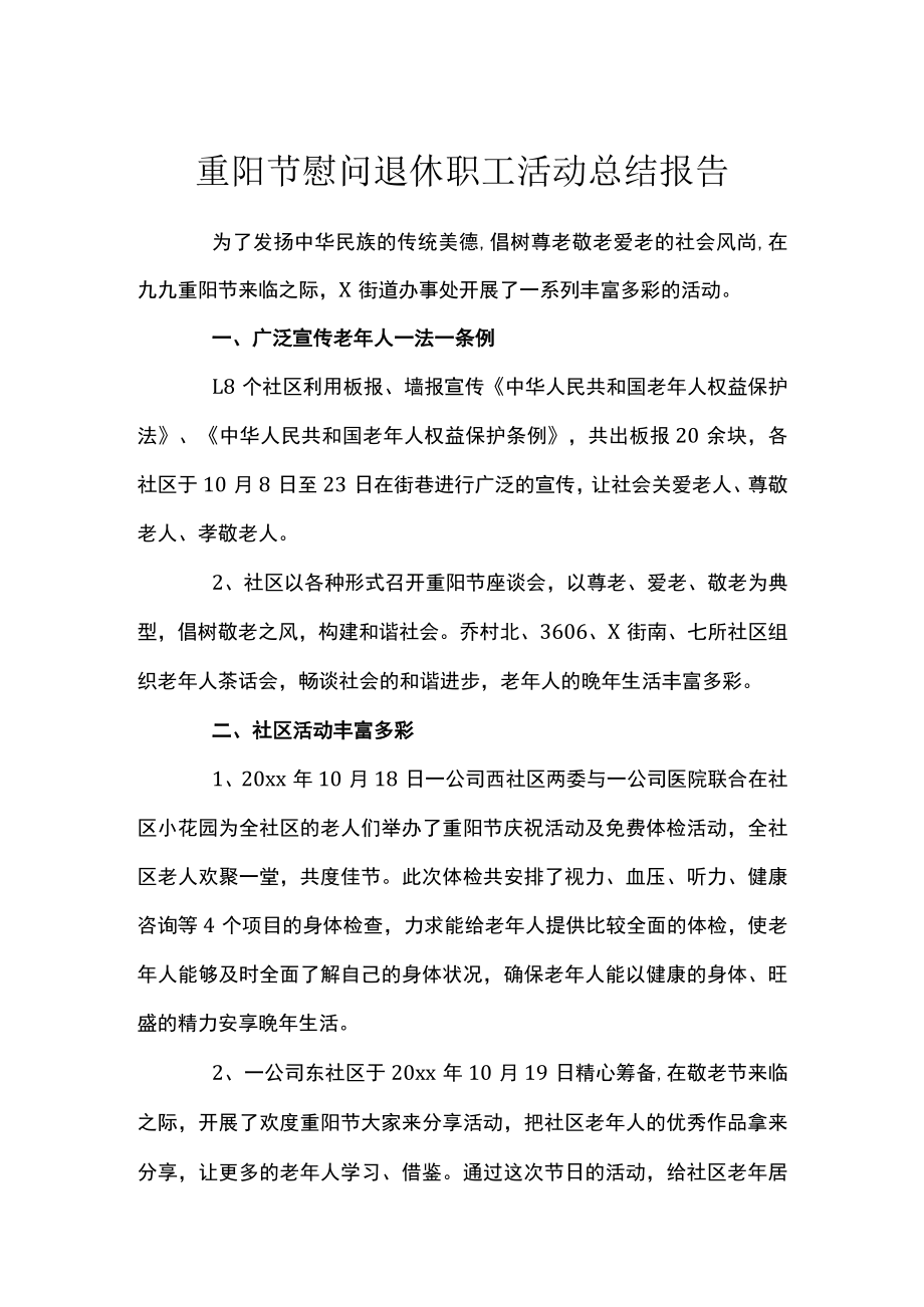 重阳节慰问退休职工活动总结报告.docx_第1页