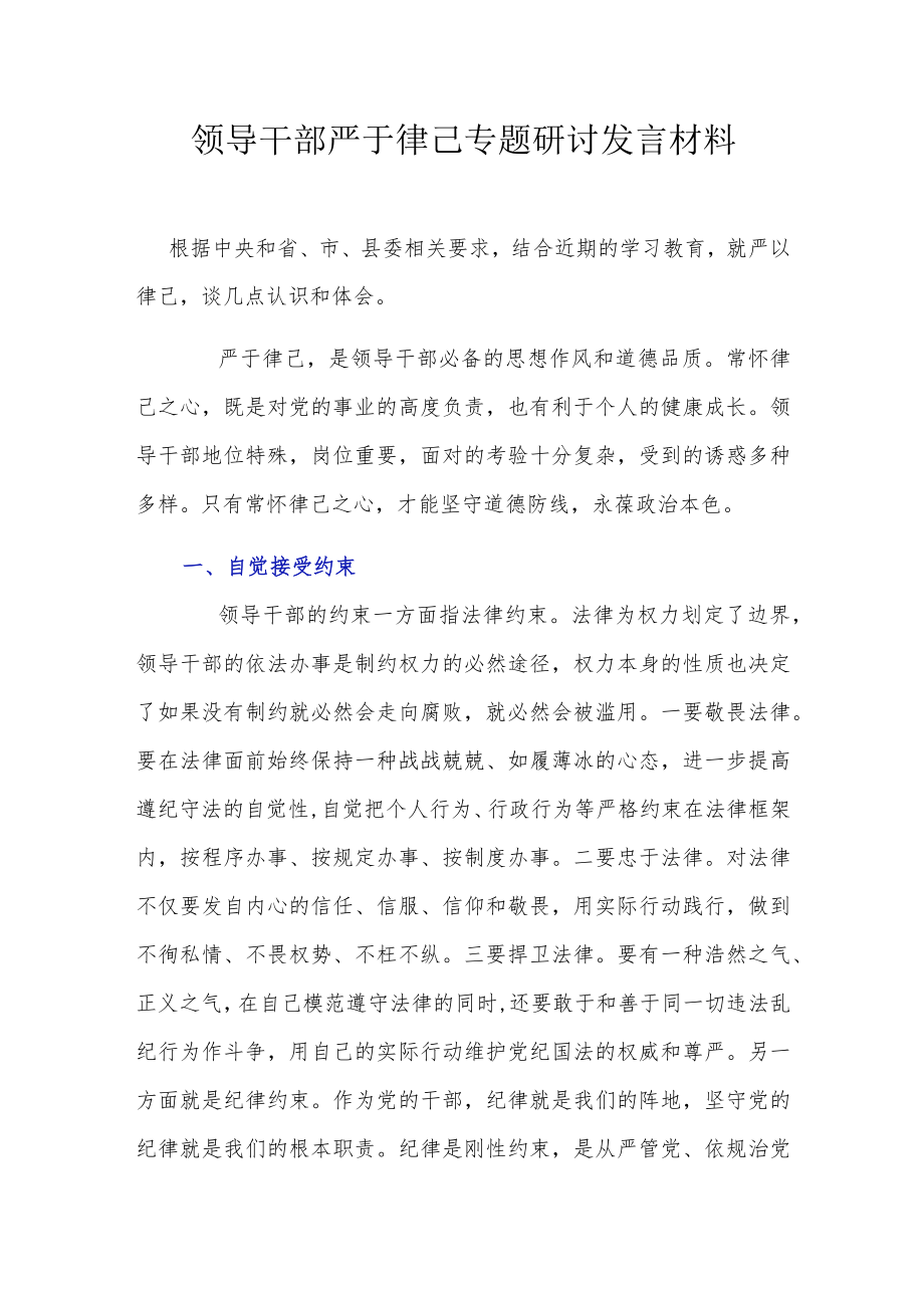 领导干部严于律己专题研讨发言材料.docx_第1页