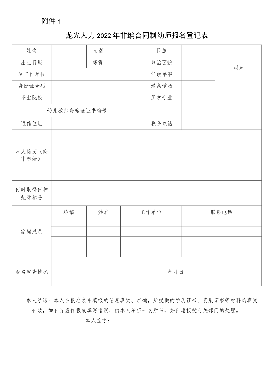 （丰城市）龙光人力2022年非编合同制幼师报名登记表.docx_第1页