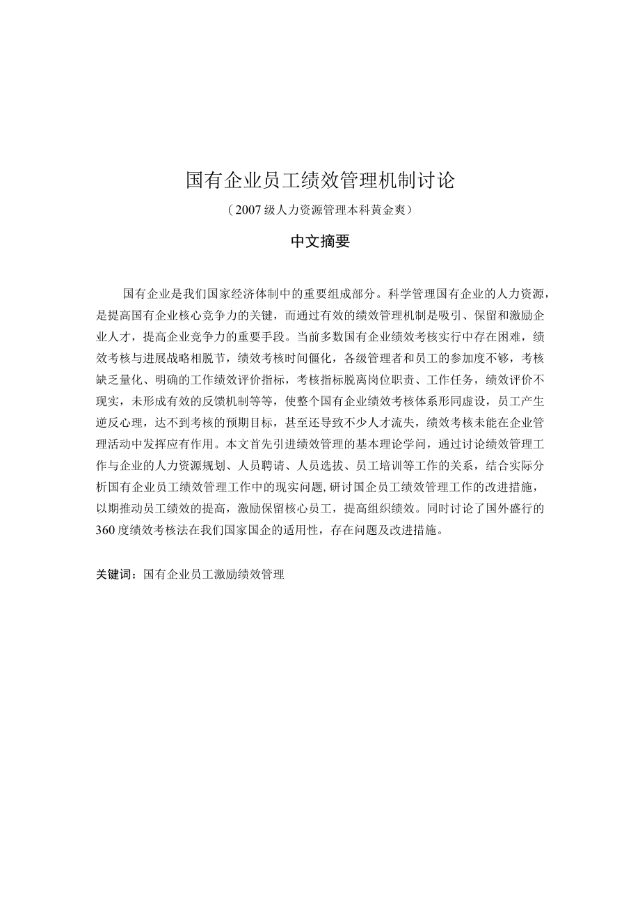 研究国有研究国有企业员工绩效管理机制.docx_第1页