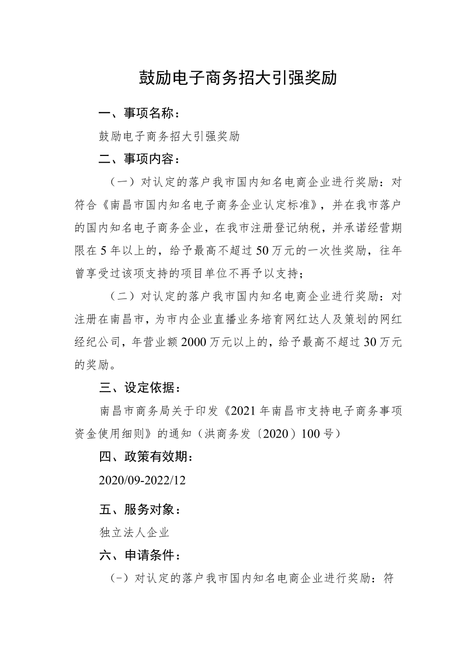 鼓励电子商务招大引强奖励.docx_第1页