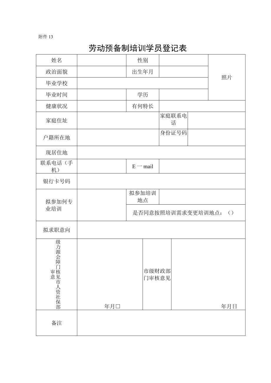 附件13：劳动预备制培训学员登记表-补贴培训开班登记提交材料.docx_第1页