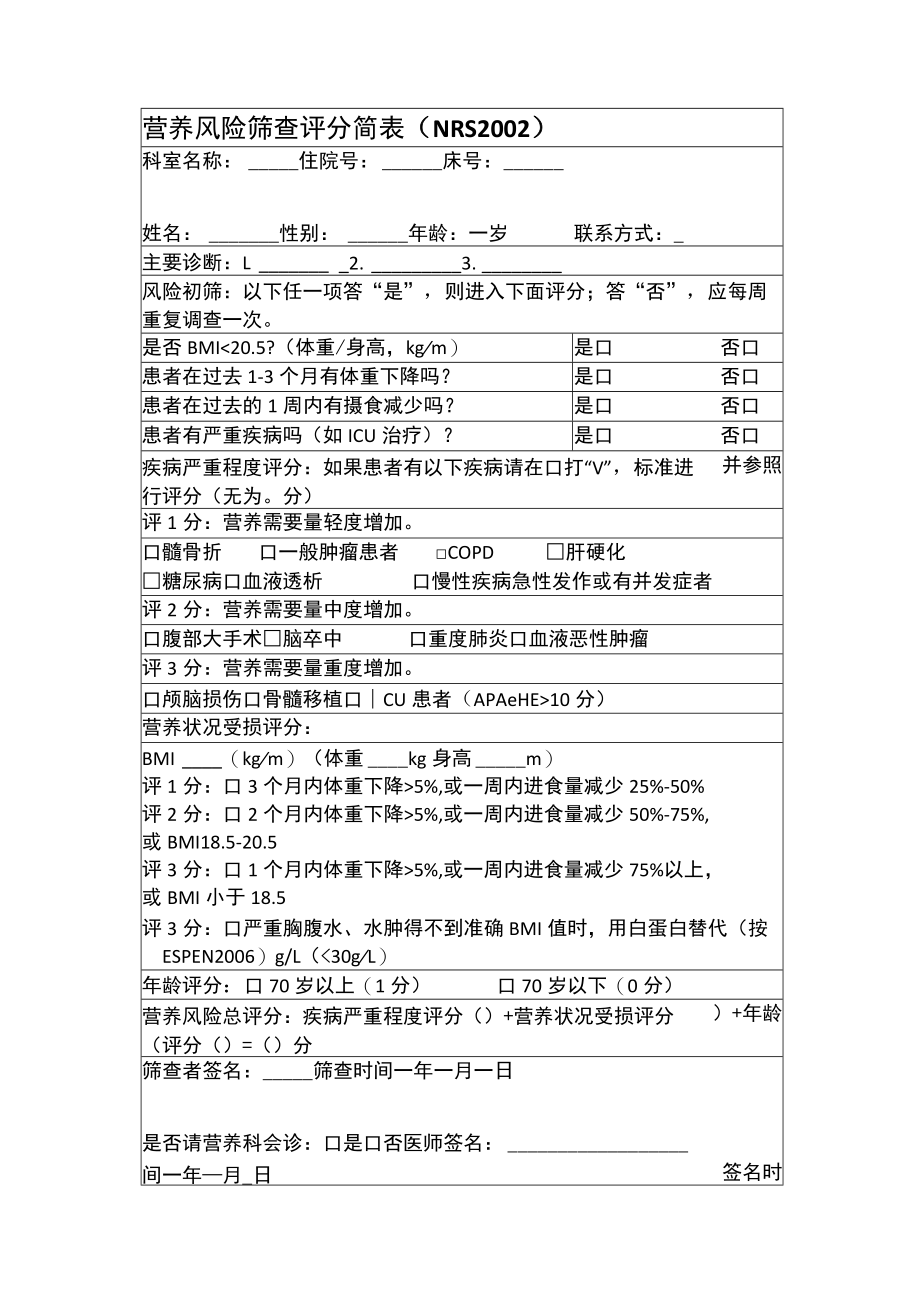 营养风险筛查评分简表(NRS2002).docx_第1页