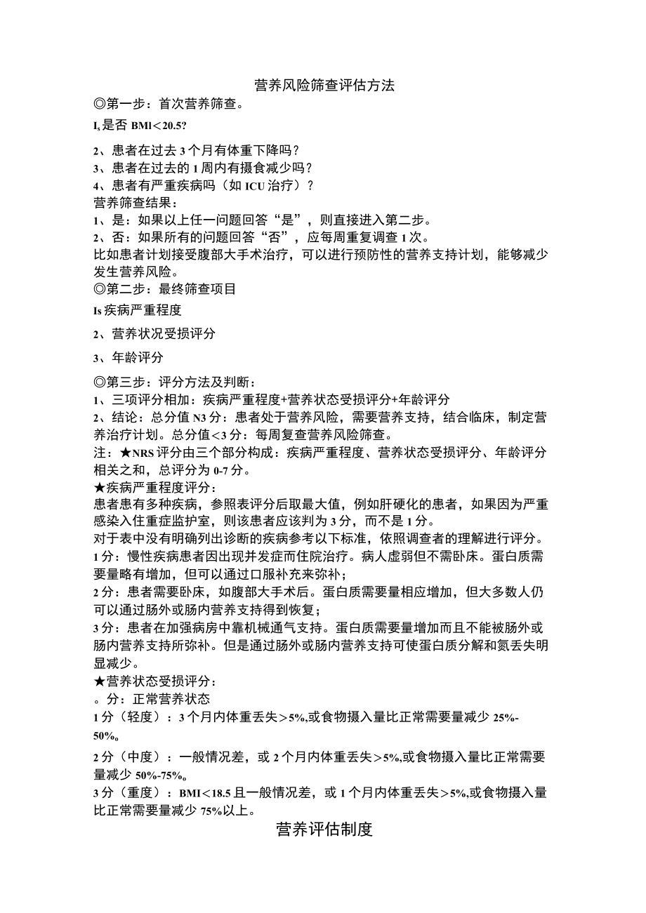 营养风险筛查评分简表(NRS2002).docx_第2页