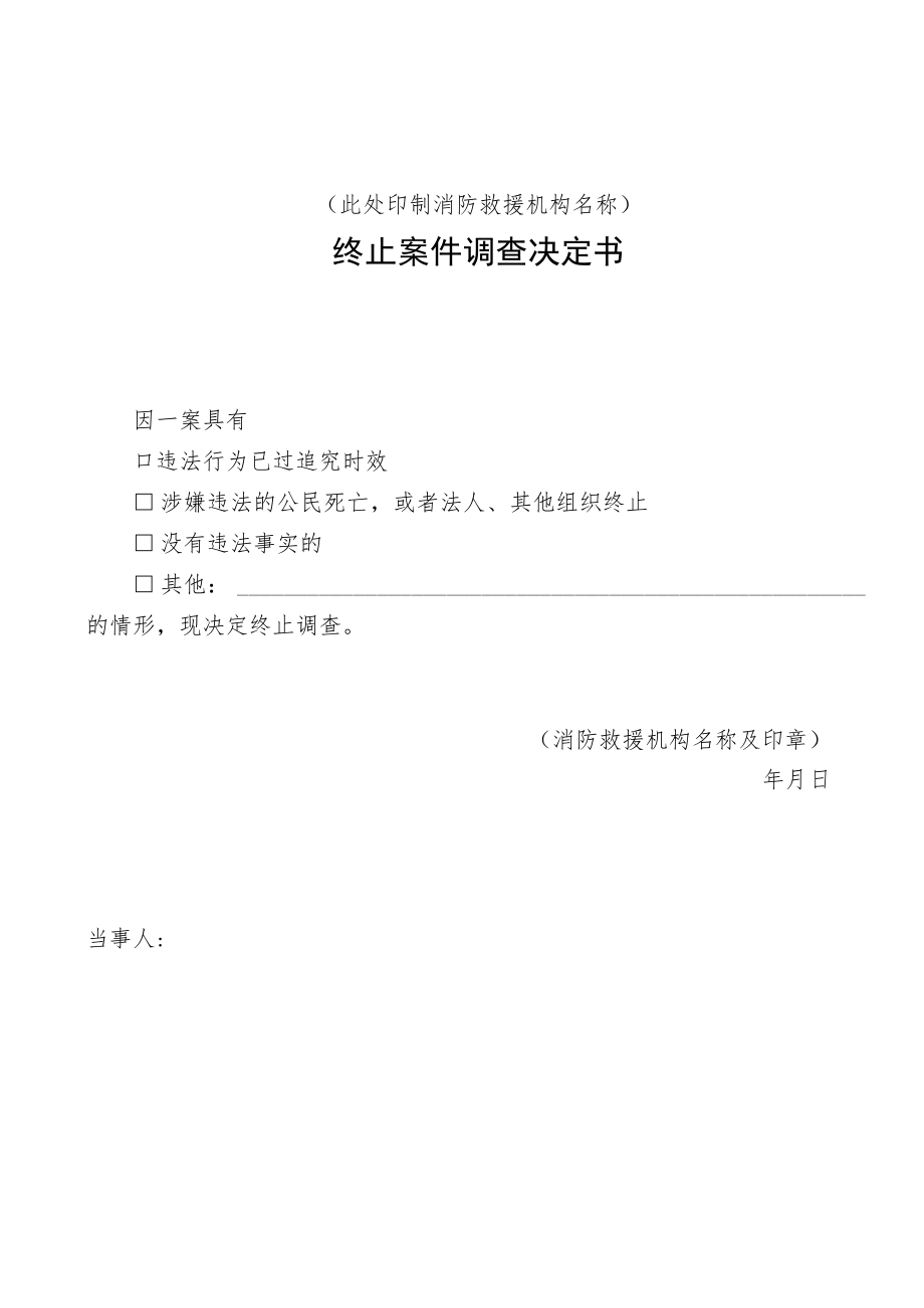 附件：消防行政终止案件调查决定书示范文本.docx_第1页