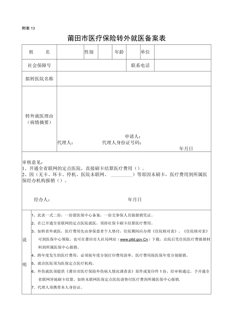 附表13莆田市医疗保险转外就医备案表.docx_第1页