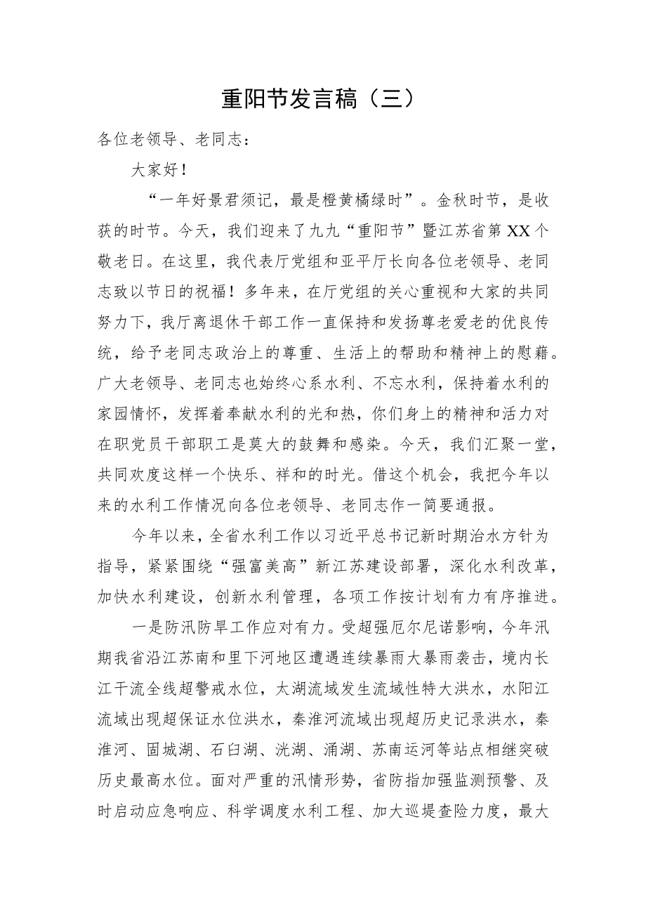 重阳节发言稿（三）.docx_第1页