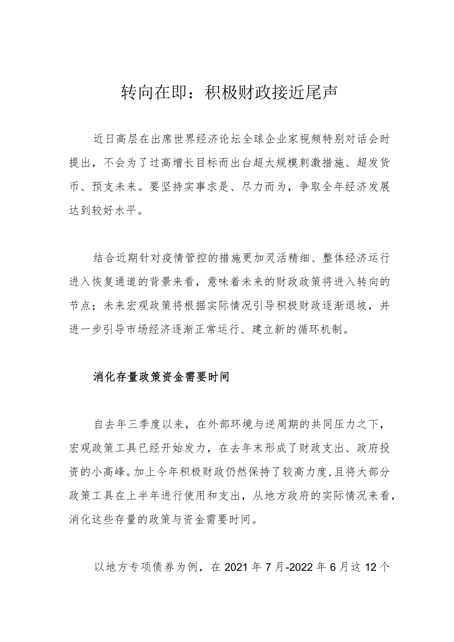 转向在即：积极财政接近尾声.docx_第1页