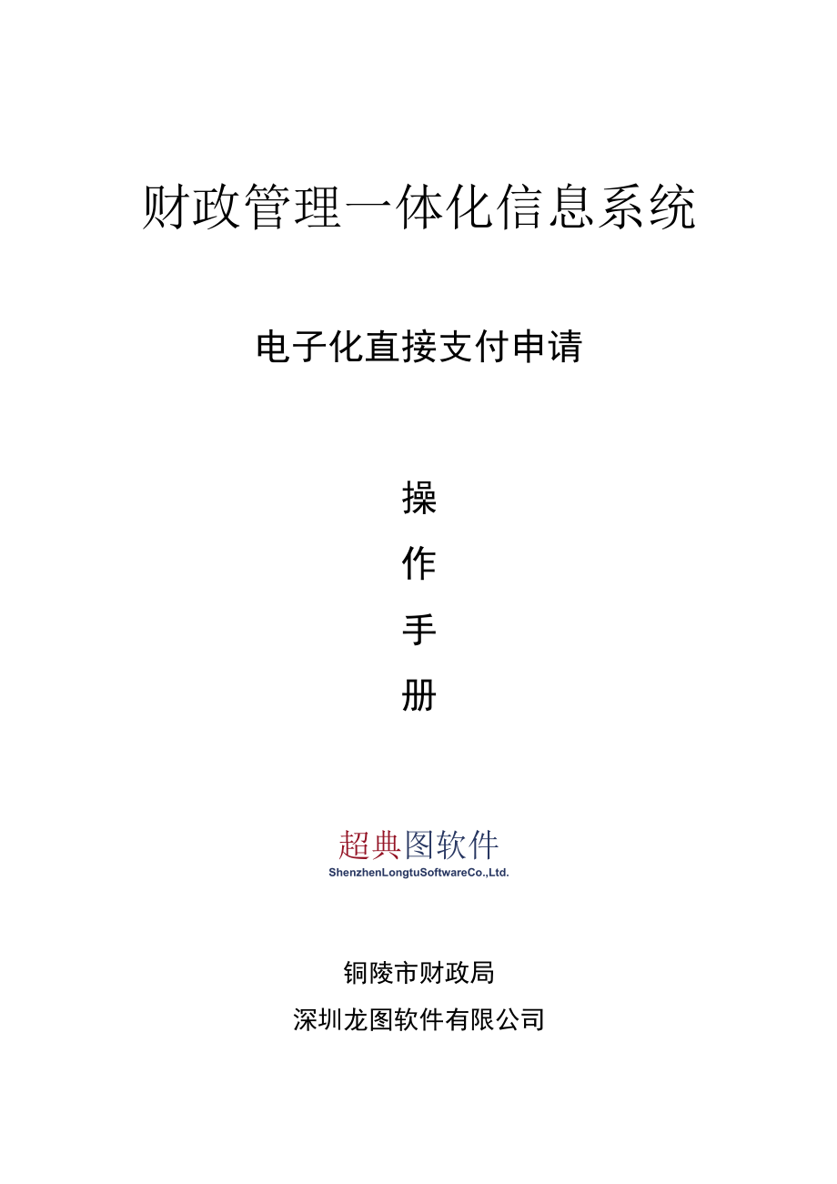 财政管理一体化信息系统电子化直接支付申请操作手册.docx_第1页