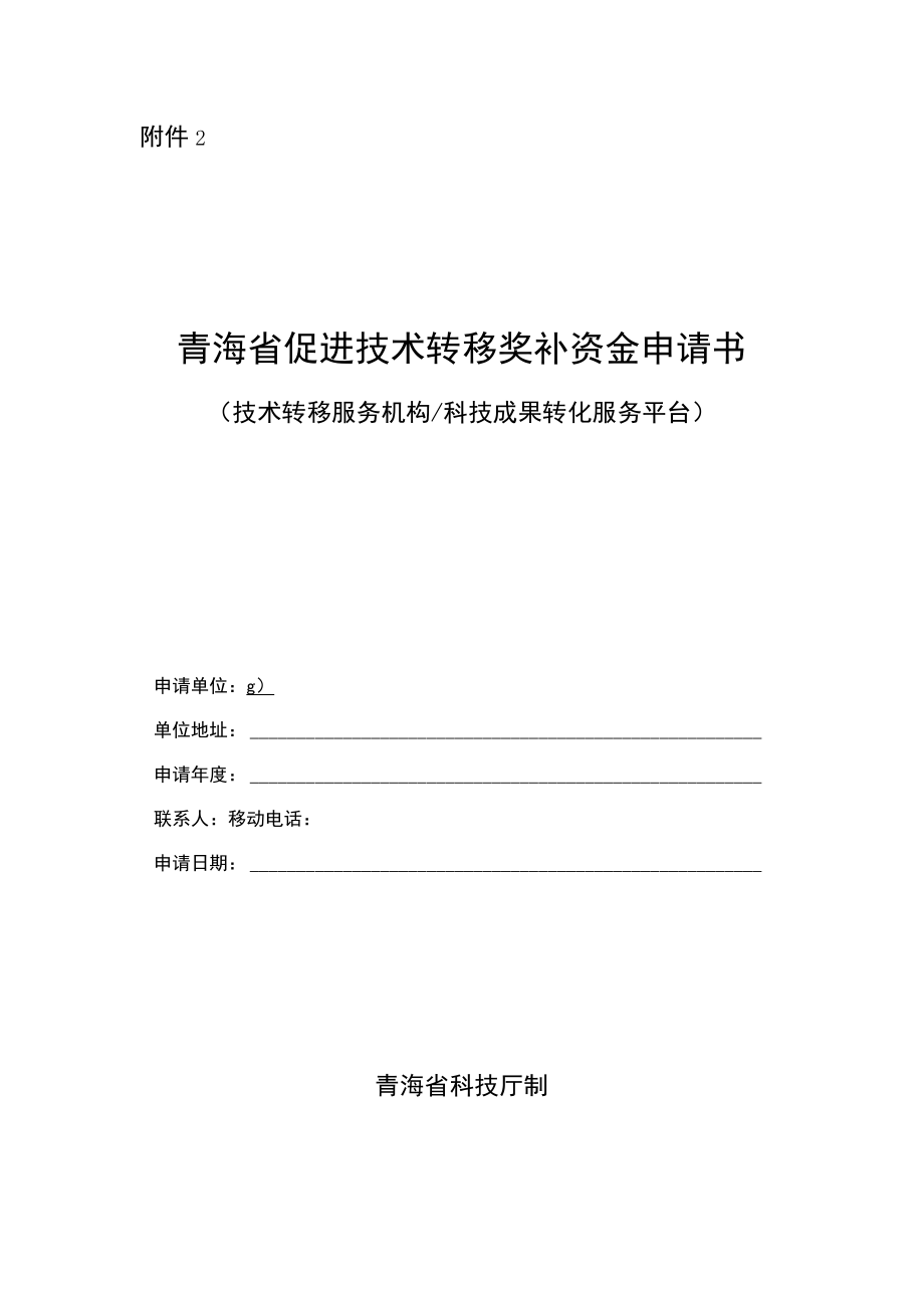 青海省促进技术转移奖补资金申请书（技术转移服务机构科技成果转化服务平台）.docx_第1页