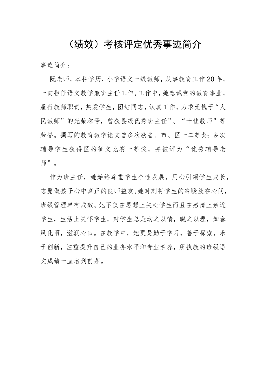 （绩效）考核评定优秀事迹简介.docx_第1页