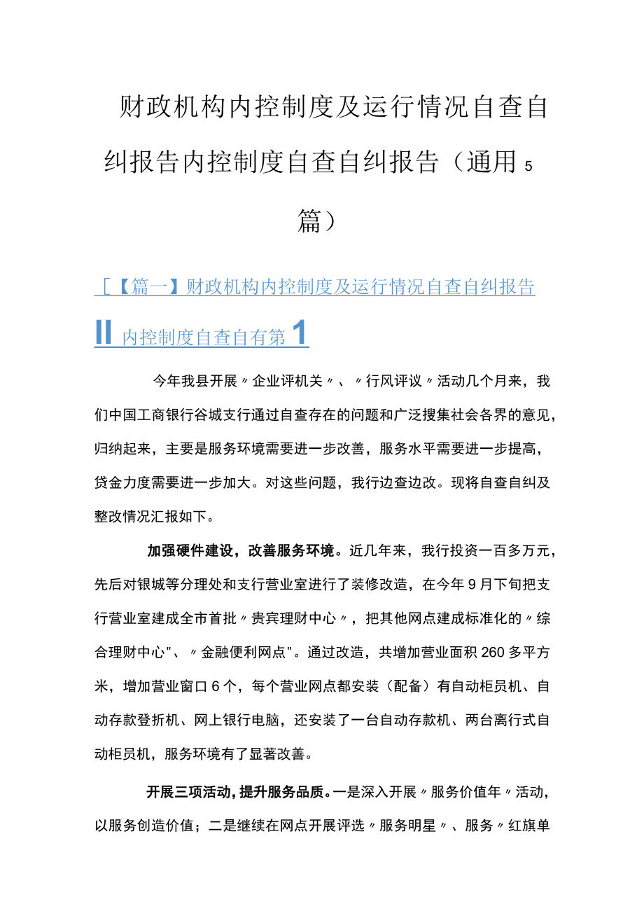 财政机构内控制度及运行情况自查自纠报告 内控制度自查自纠报告(通用5篇).docx_第1页