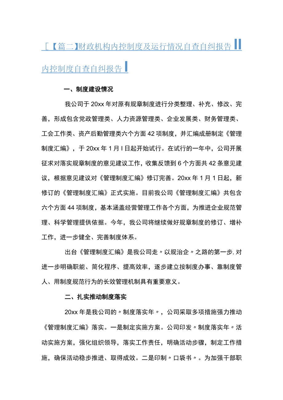 财政机构内控制度及运行情况自查自纠报告 内控制度自查自纠报告(通用5篇).docx_第3页