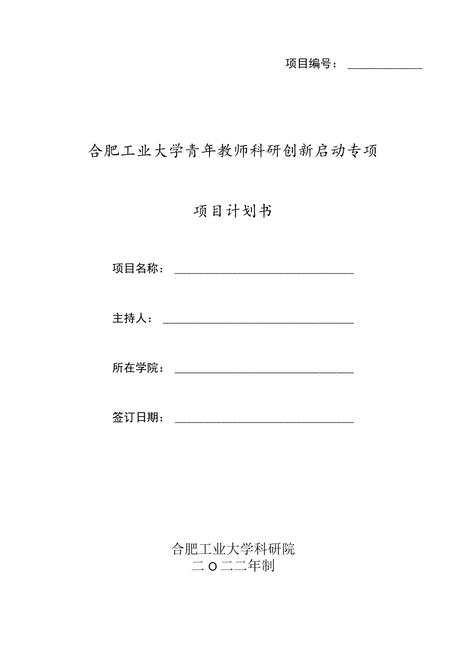 青年教师科研创新启动专项项目计划书.docx_第1页