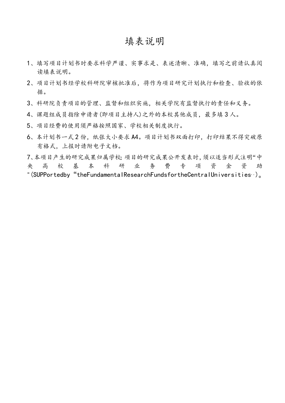 青年教师科研创新启动专项项目计划书.docx_第2页