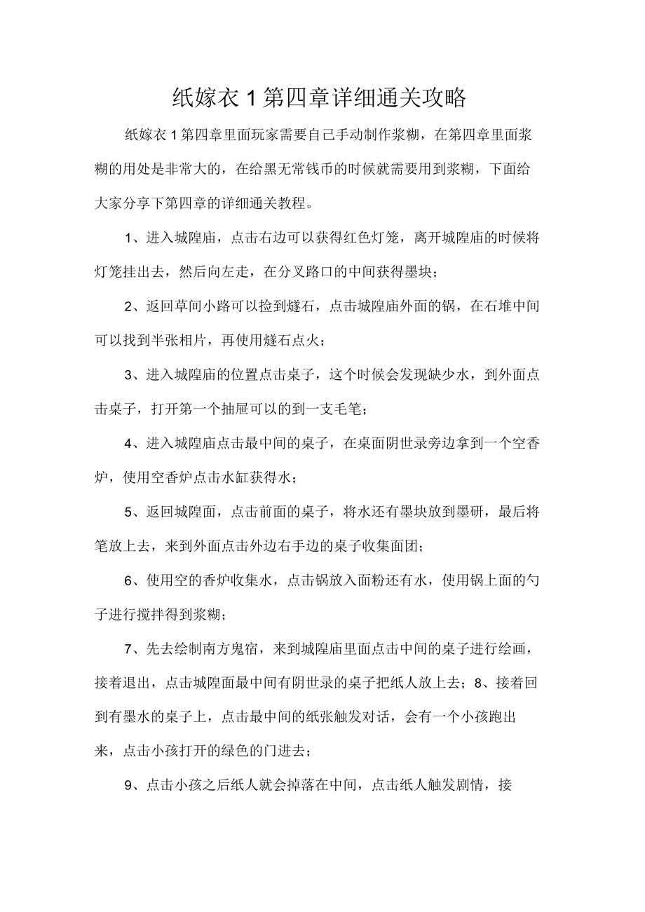 纸嫁衣1第四章详细通关攻略.docx_第1页