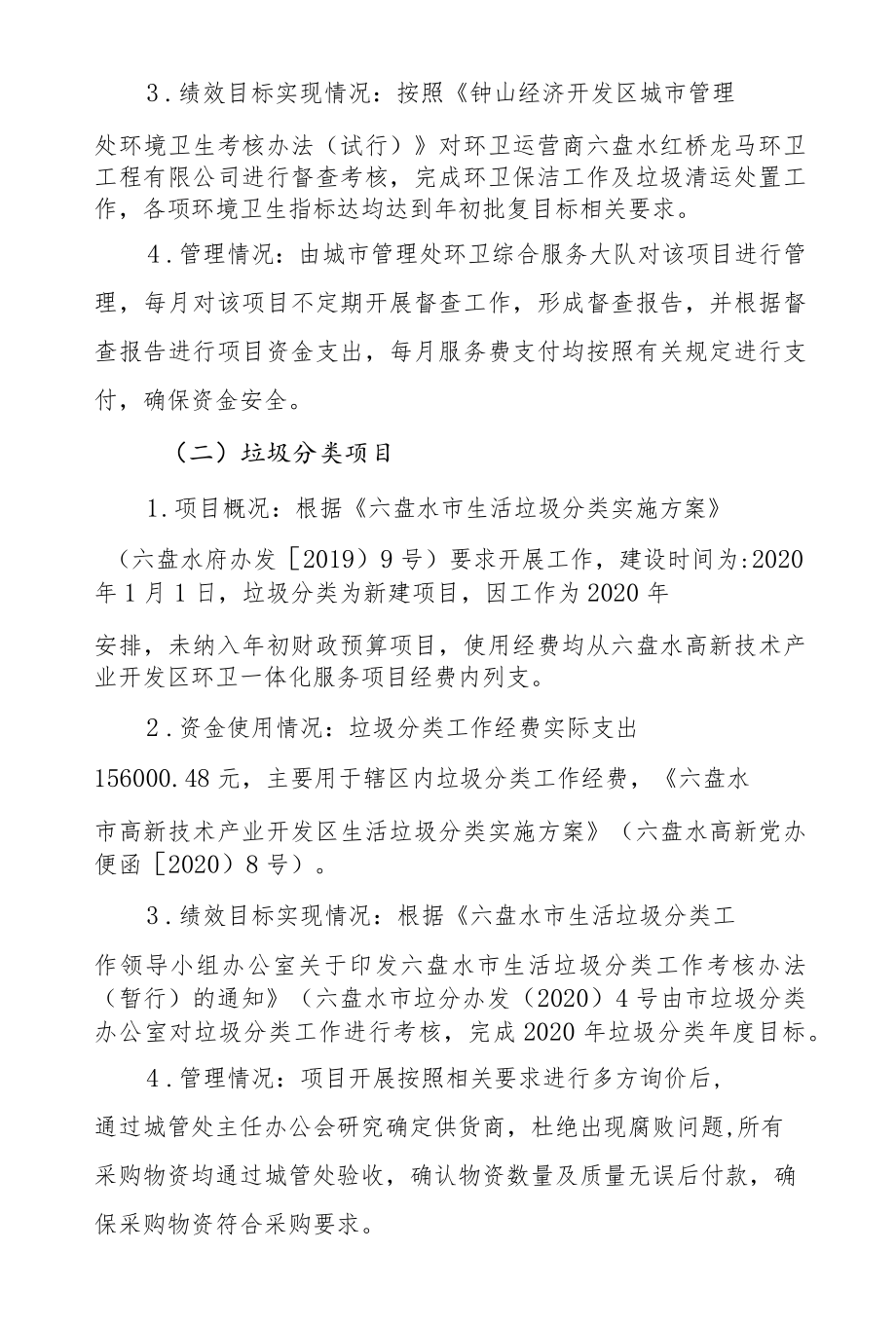 高新区城管处2020年项目资金绩效自评报告.docx_第2页