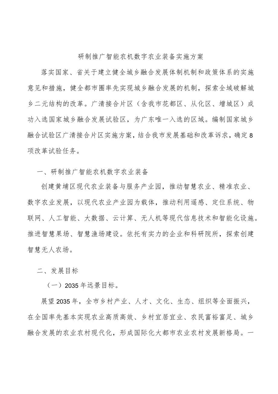 研制推广智能农机数字农业装备实施方案.docx_第1页