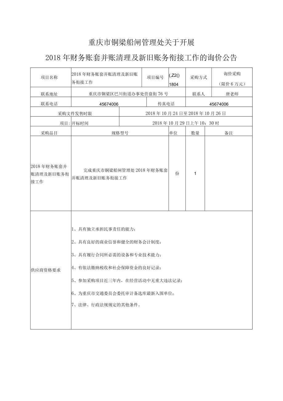 重庆市港航管理局关于冲锋舟.docx_第1页