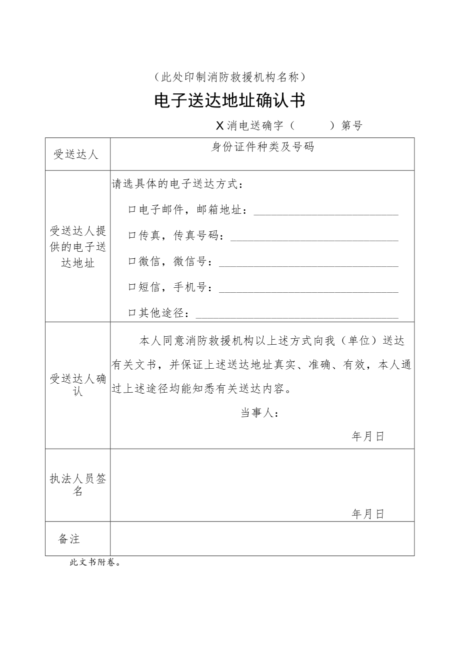 附件：消防行政电子送达地址确认书示范文本.docx_第1页