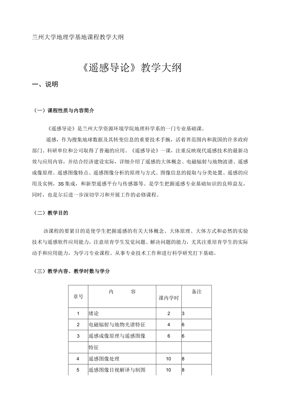 遥感导论教学大纲兰州大学.docx_第1页