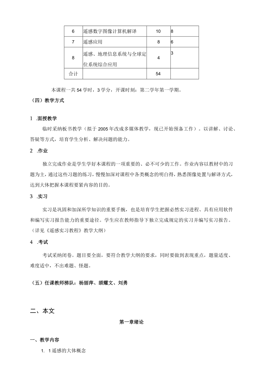 遥感导论教学大纲兰州大学.docx_第2页