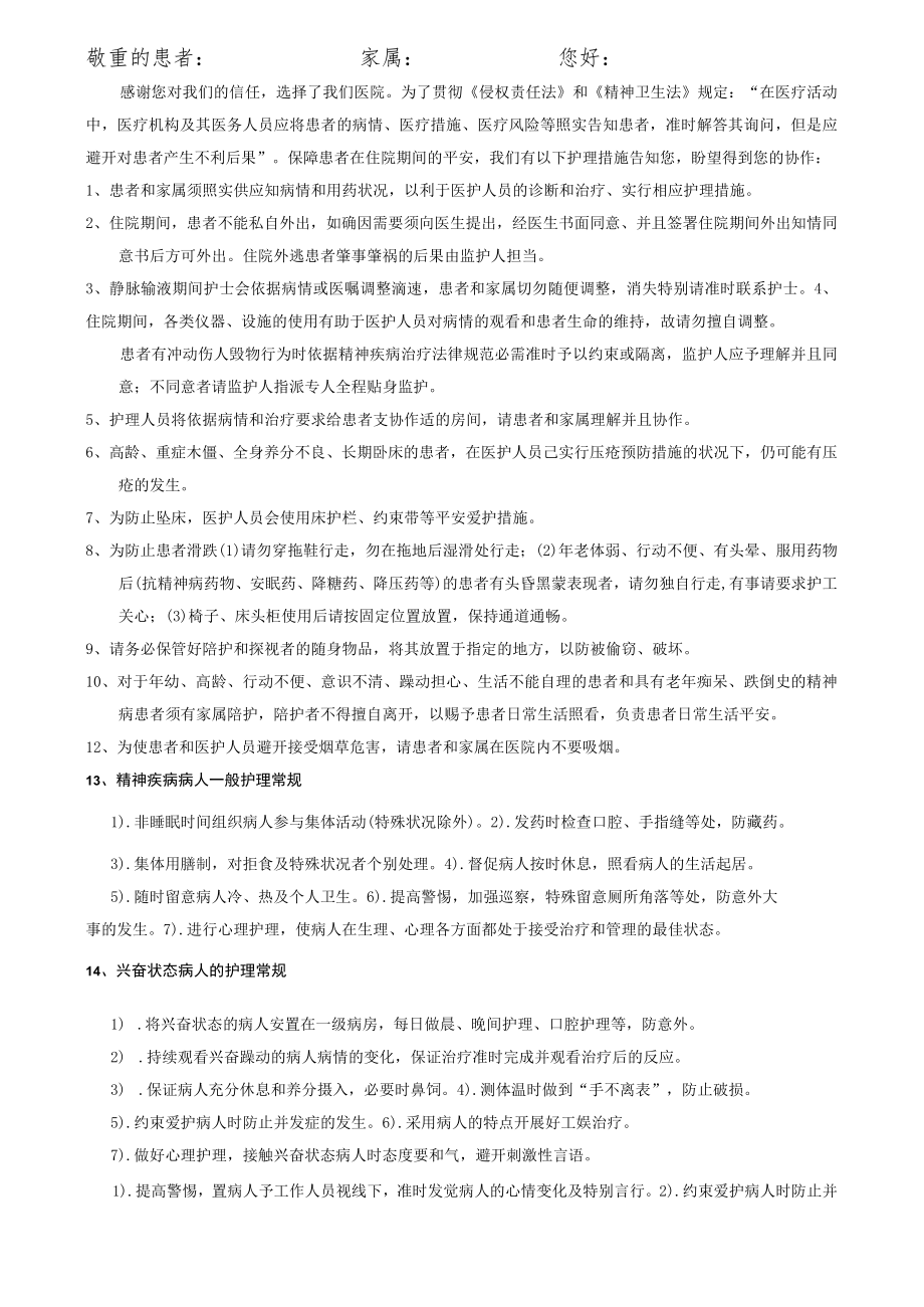 精神科封闭式病房住院护理情况告知书.docx_第1页