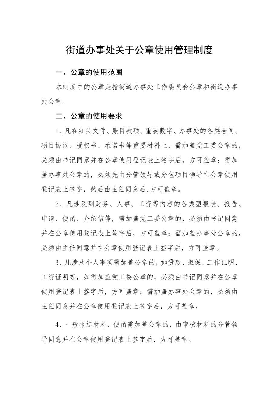 街道办事处关于公章使用管理制度.docx_第1页