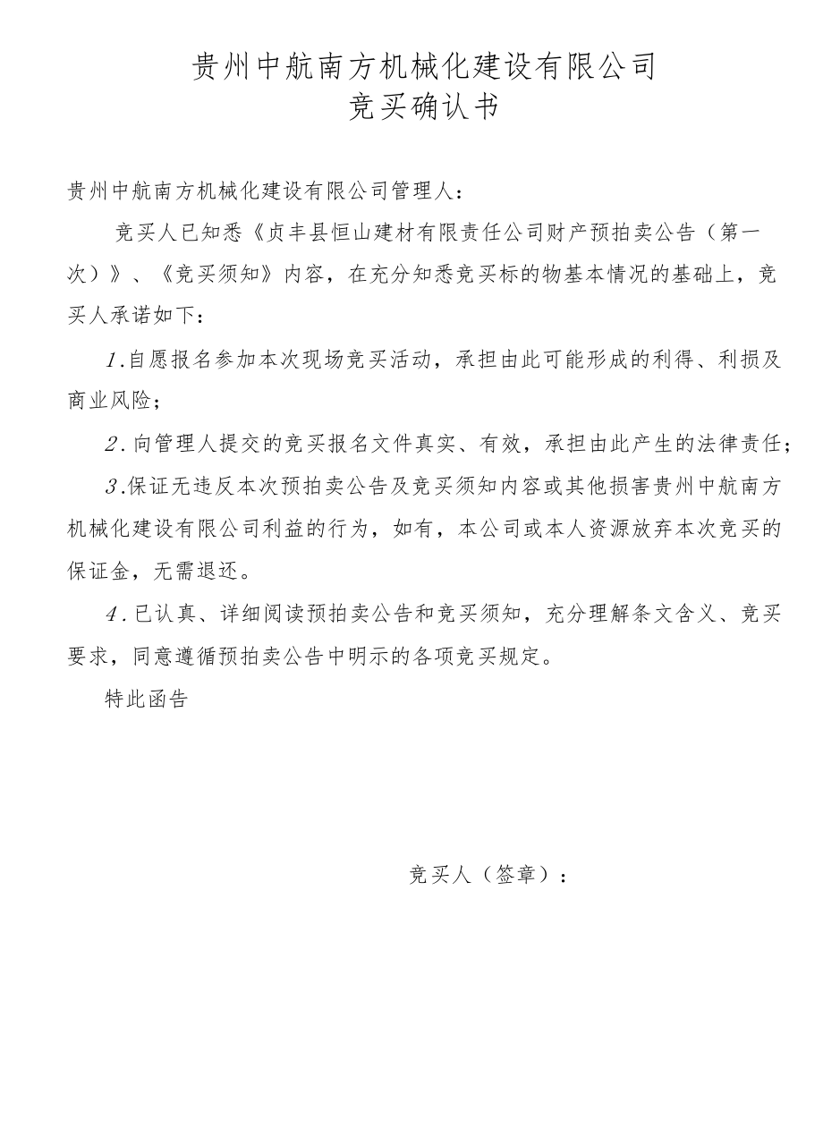 贵州中航南方机械化建设有限公司竞买确认书.docx_第1页