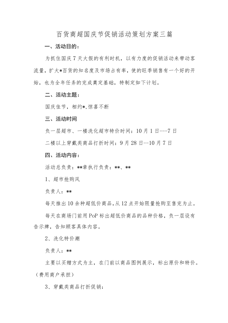 百货商超国庆节促销活动策划方案三篇.docx_第1页