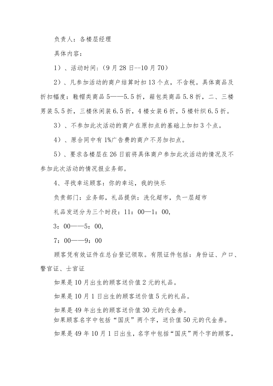 百货商超国庆节促销活动策划方案三篇.docx_第2页