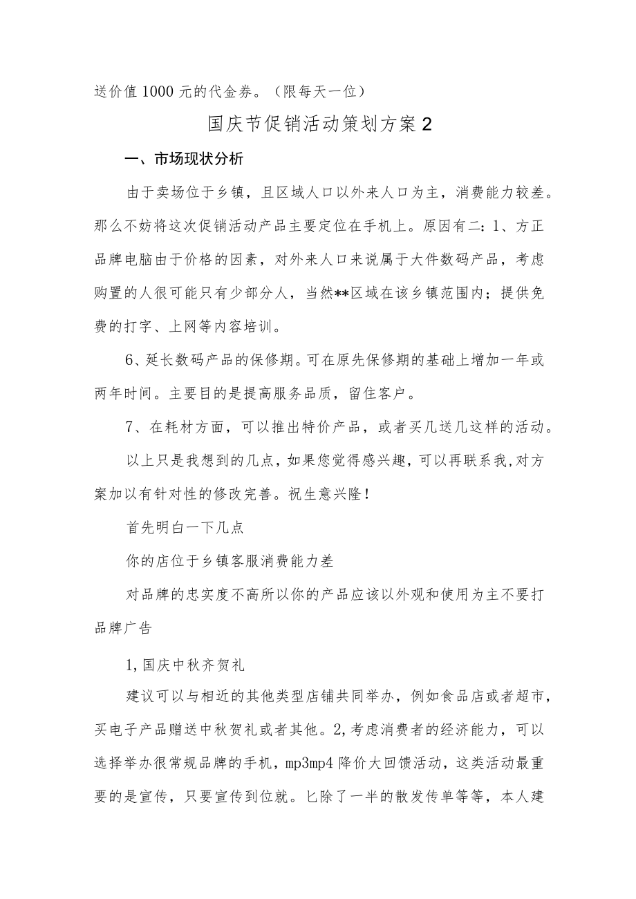 百货商超国庆节促销活动策划方案三篇.docx_第3页