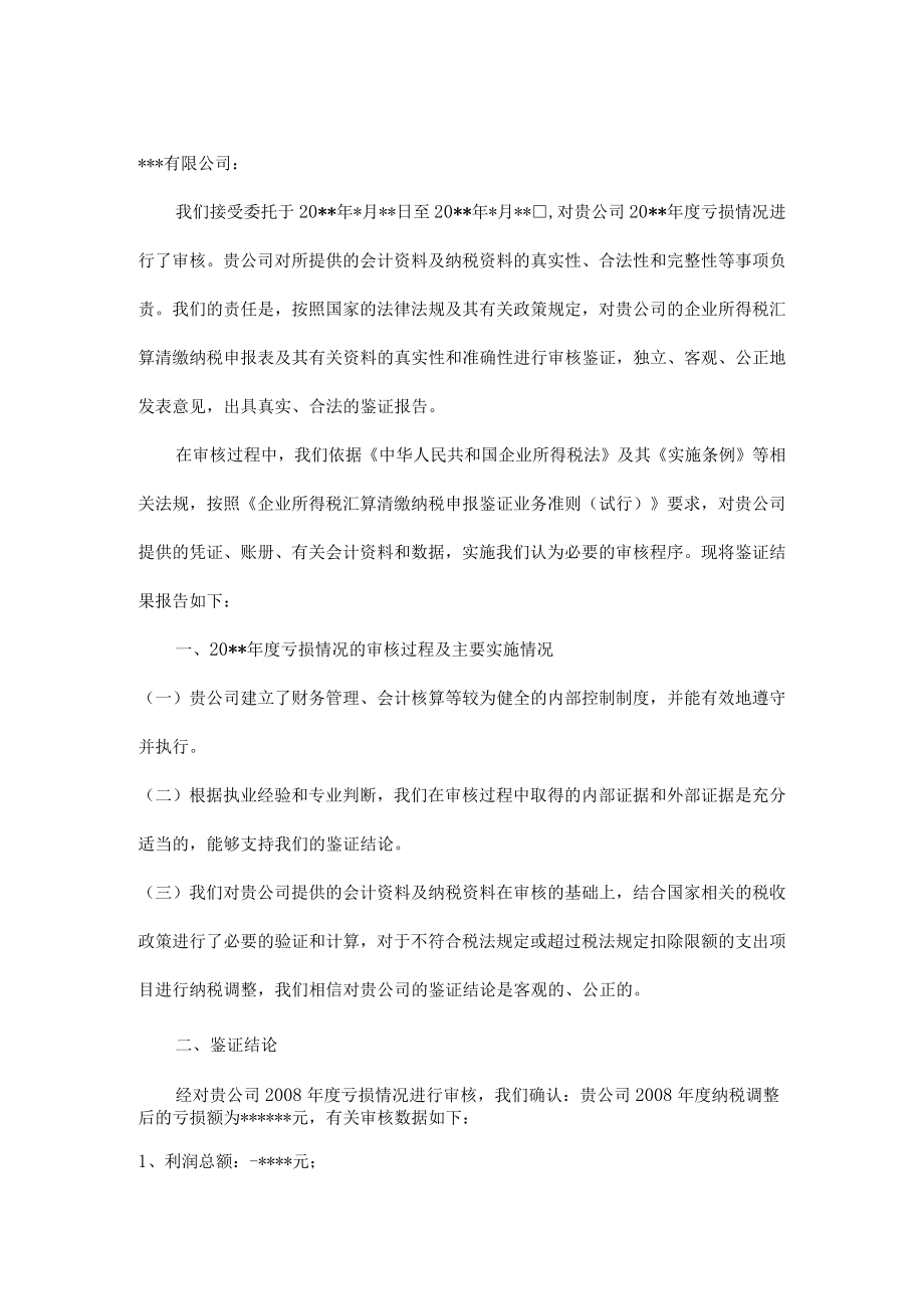 附件：亏损审核鉴证报告.docx_第2页