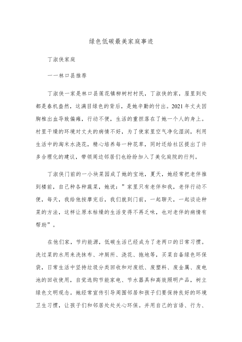 绿色低碳最美家庭事迹.docx_第1页