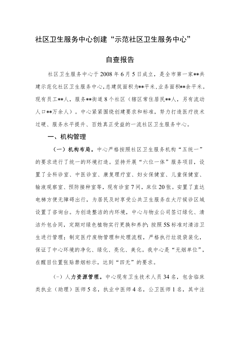 社区卫生服务中心创建“示范社区卫生服务中心”自查报告.docx_第1页